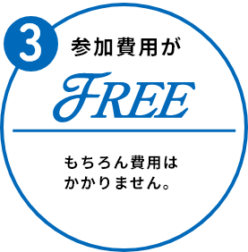 参加費用がFREE