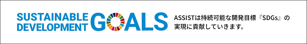 アシストのSDGsに対する取り組み