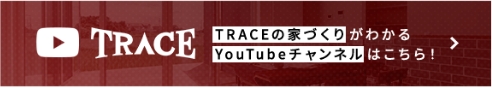 TRACEのYoutubeはこちら