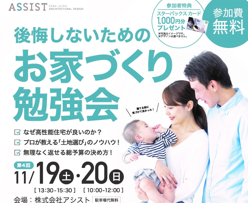 11月19日、11月20日開催【神戸市でお家づくりをお考えの方必見です！】