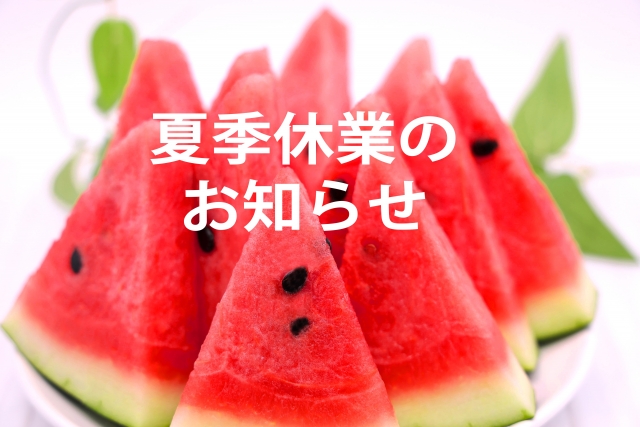 夏季休業のお知らせ