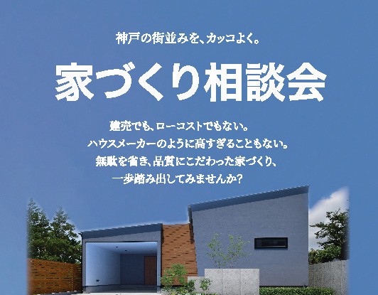 神戸市で注文住宅をご検討の方へ　家づくり相談会を開催します！